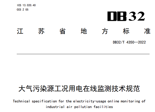 我公司參與起草的(de)江蘇省《大(dà)氣污染源工況用電在(zài)線監測技術規範》近期實施